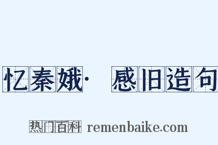 忆秦娥·感旧造句是什么意思的图片